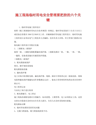 《安全管理》之施工现场临时用电安全管理要把控的六个关键 