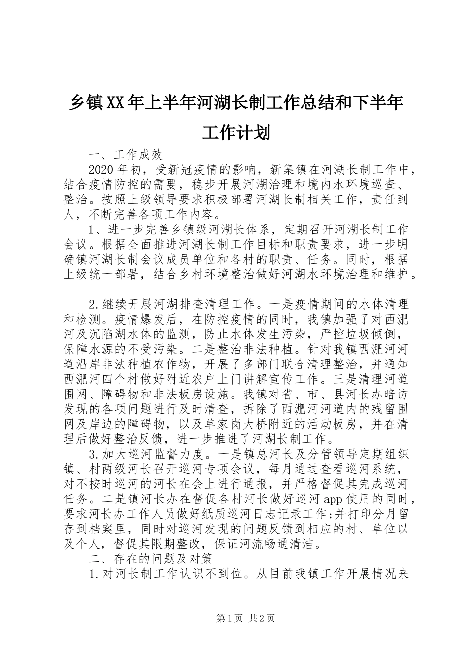 乡镇XX年上半年河湖长制工作总结和下半年工作计划_第1页