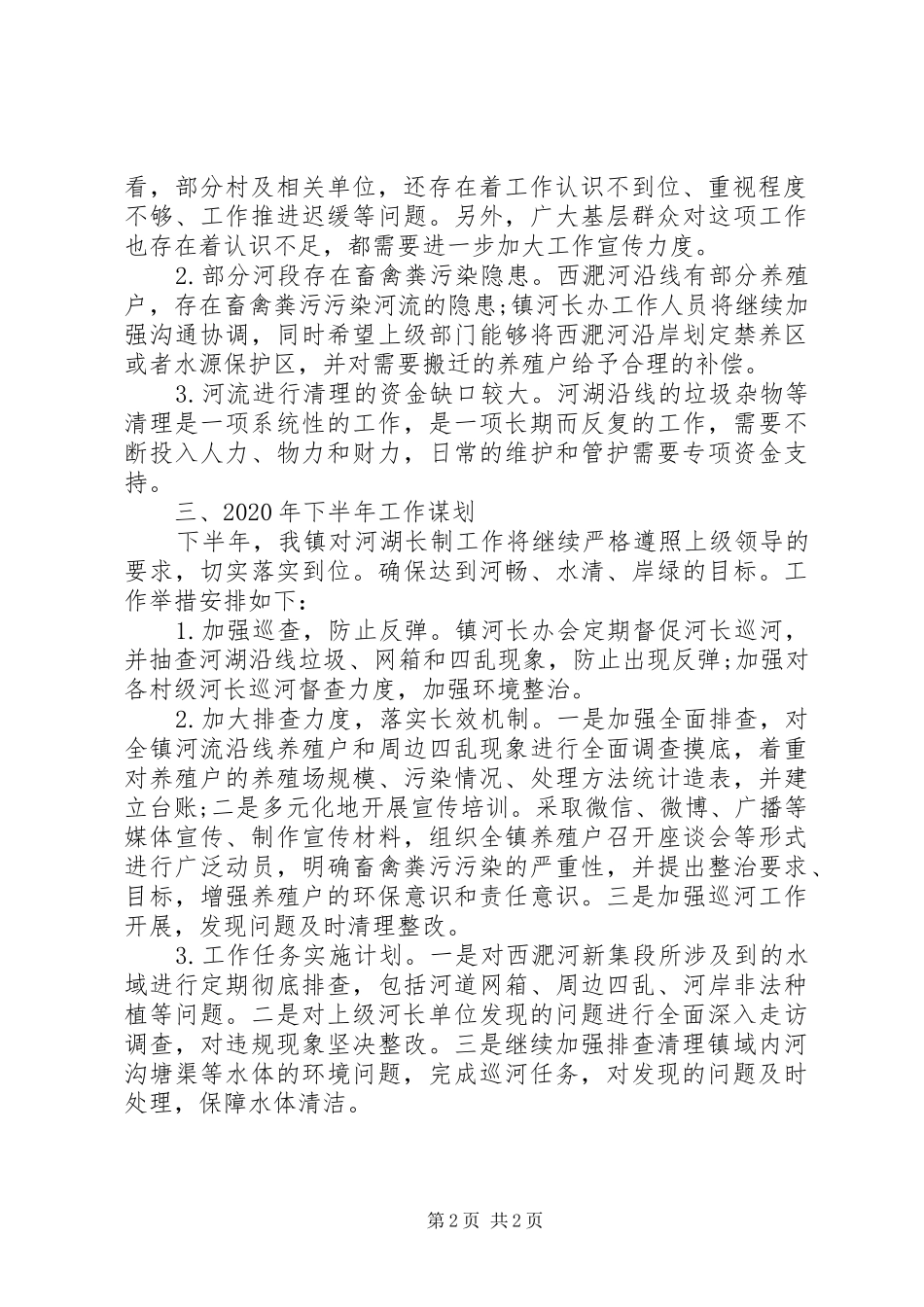 乡镇XX年上半年河湖长制工作总结和下半年工作计划_第2页