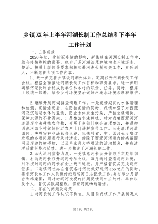 乡镇XX年上半年河湖长制工作总结和下半年工作计划