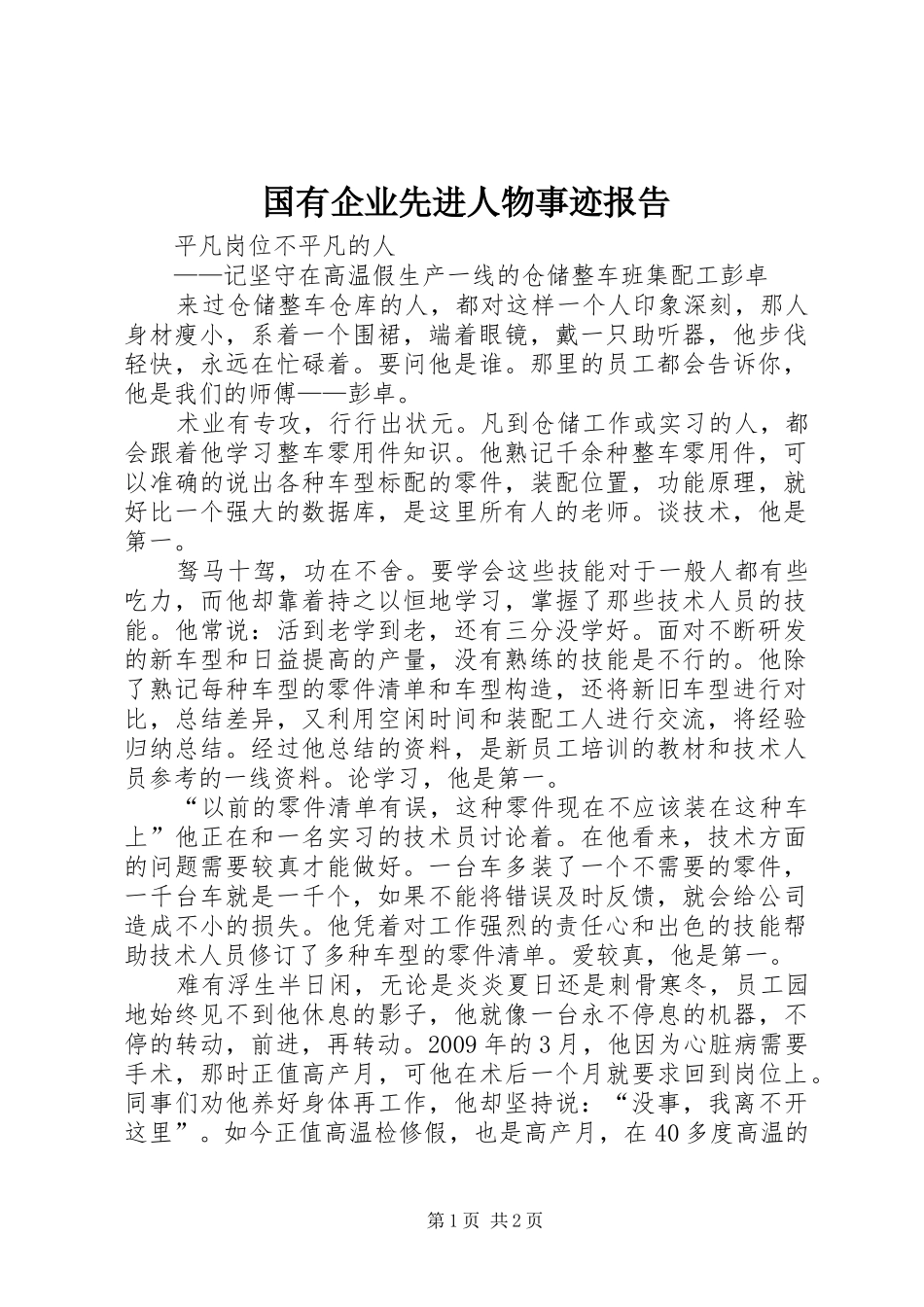国有企业先进人物事迹报告 _第1页