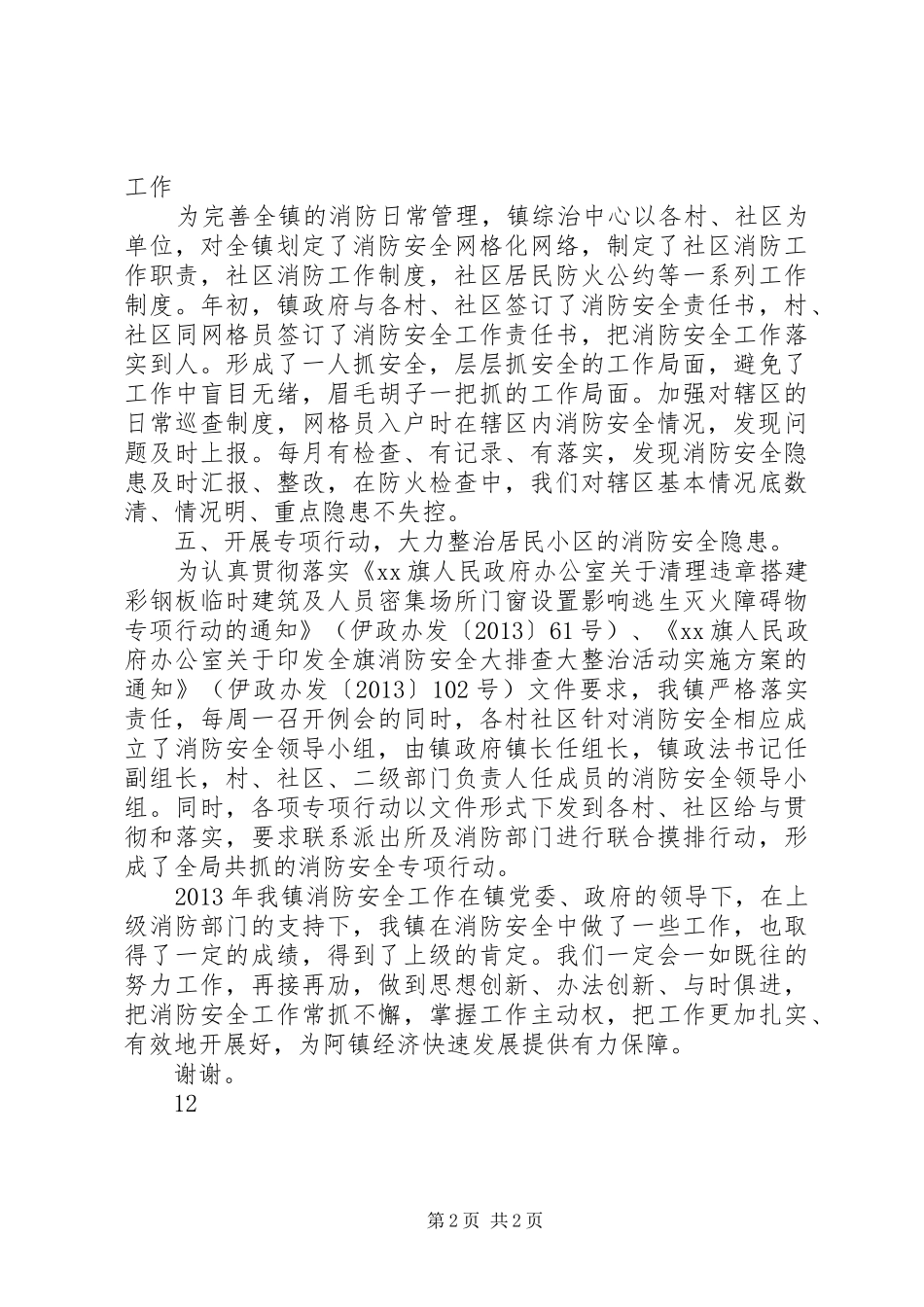 某镇消防安全工作汇报材料 _第2页