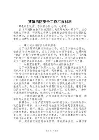 某镇消防安全工作汇报材料 