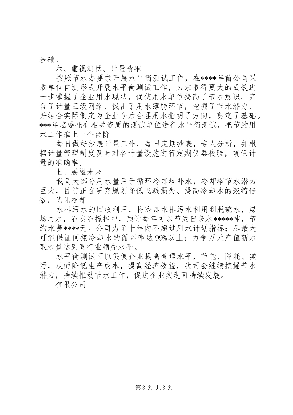 个人节水工作报告 _第3页