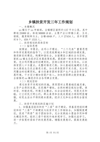 乡镇扶贫开发三年工作规划
