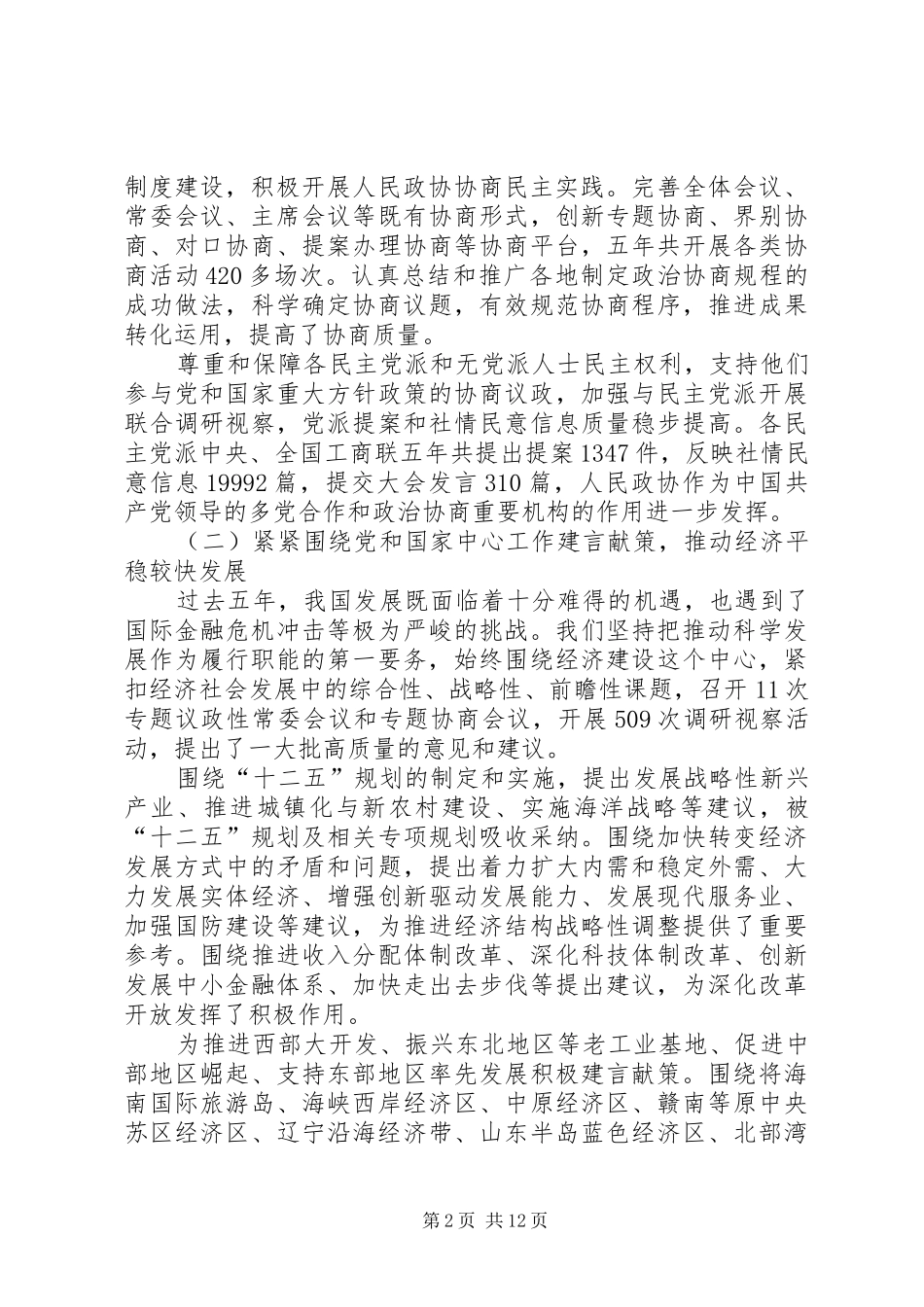 20XX年两会政协工作报告 _第2页