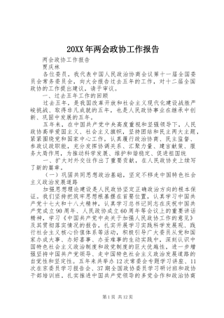20XX年两会政协工作报告 