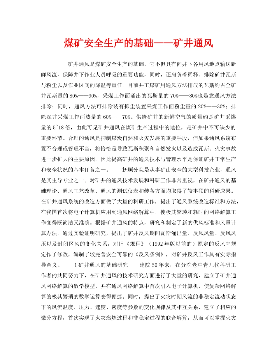 《安全管理》之煤矿安全生产的基础——矿井通风 _第1页