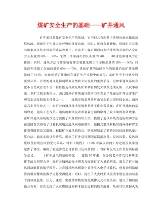 《安全管理》之煤矿安全生产的基础——矿井通风 
