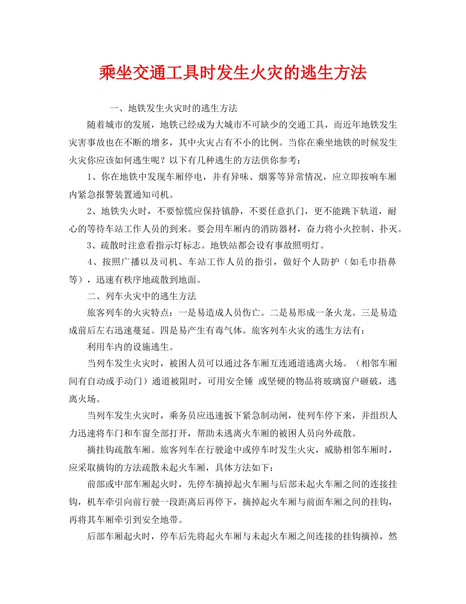 《安全常识-灾害防范》之乘坐交通工具时发生火灾的逃生方法 _第1页