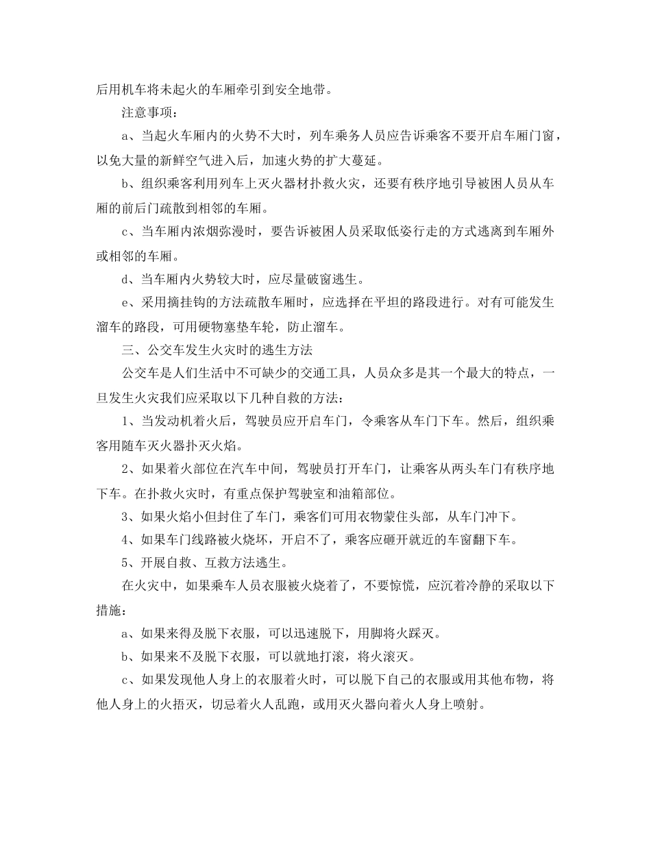 《安全常识-灾害防范》之乘坐交通工具时发生火灾的逃生方法 _第2页