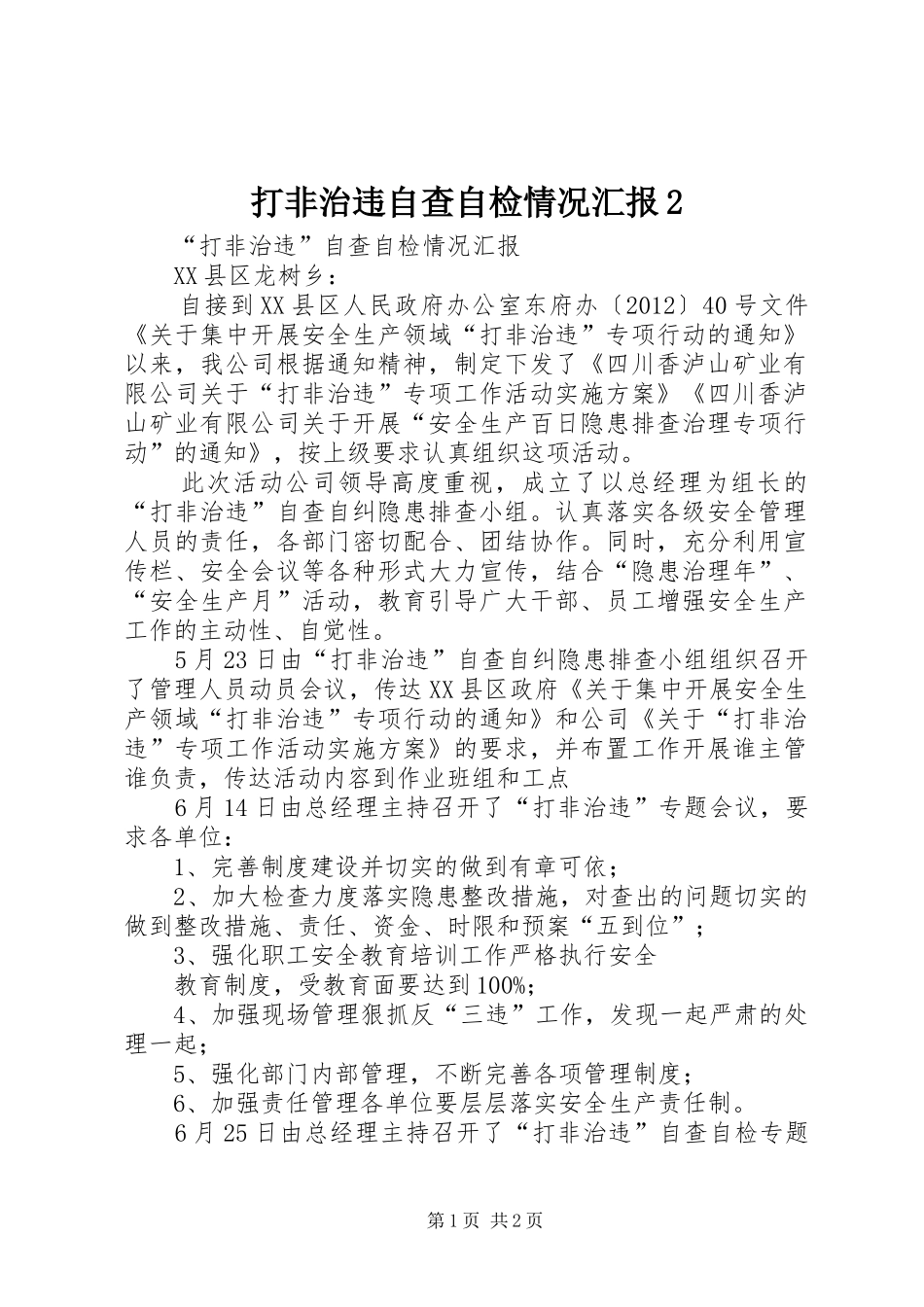 打非治违自查自检情况汇报2 (3)_第1页