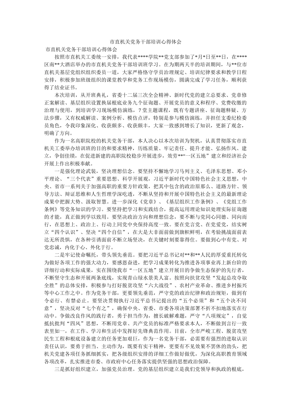 市直机关党务干部培训心得体会 _第1页