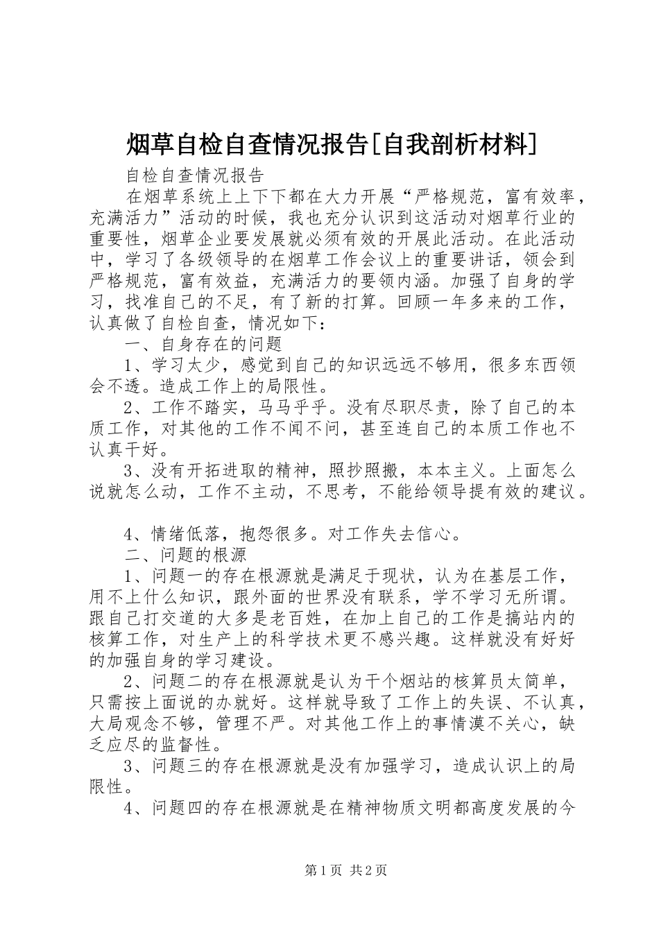 烟草自检自查情况报告[自我剖析材料] _第1页