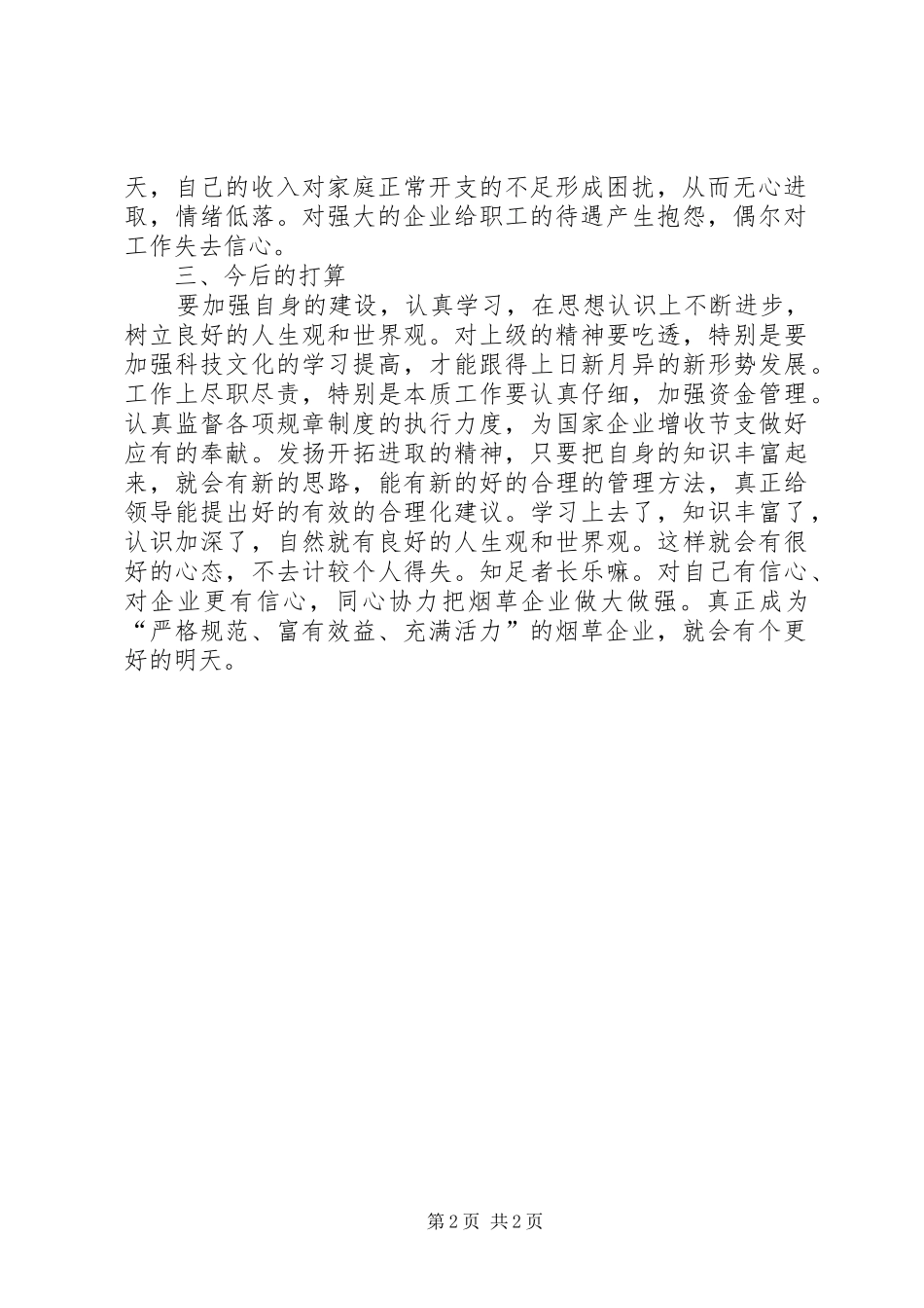 烟草自检自查情况报告[自我剖析材料] _第2页