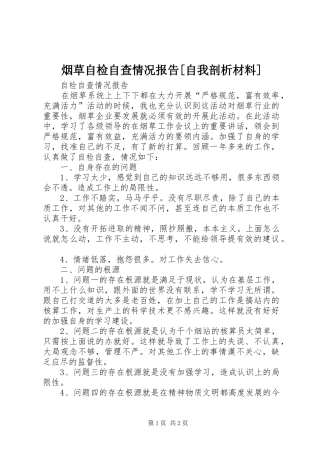 烟草自检自查情况报告[自我剖析材料] 