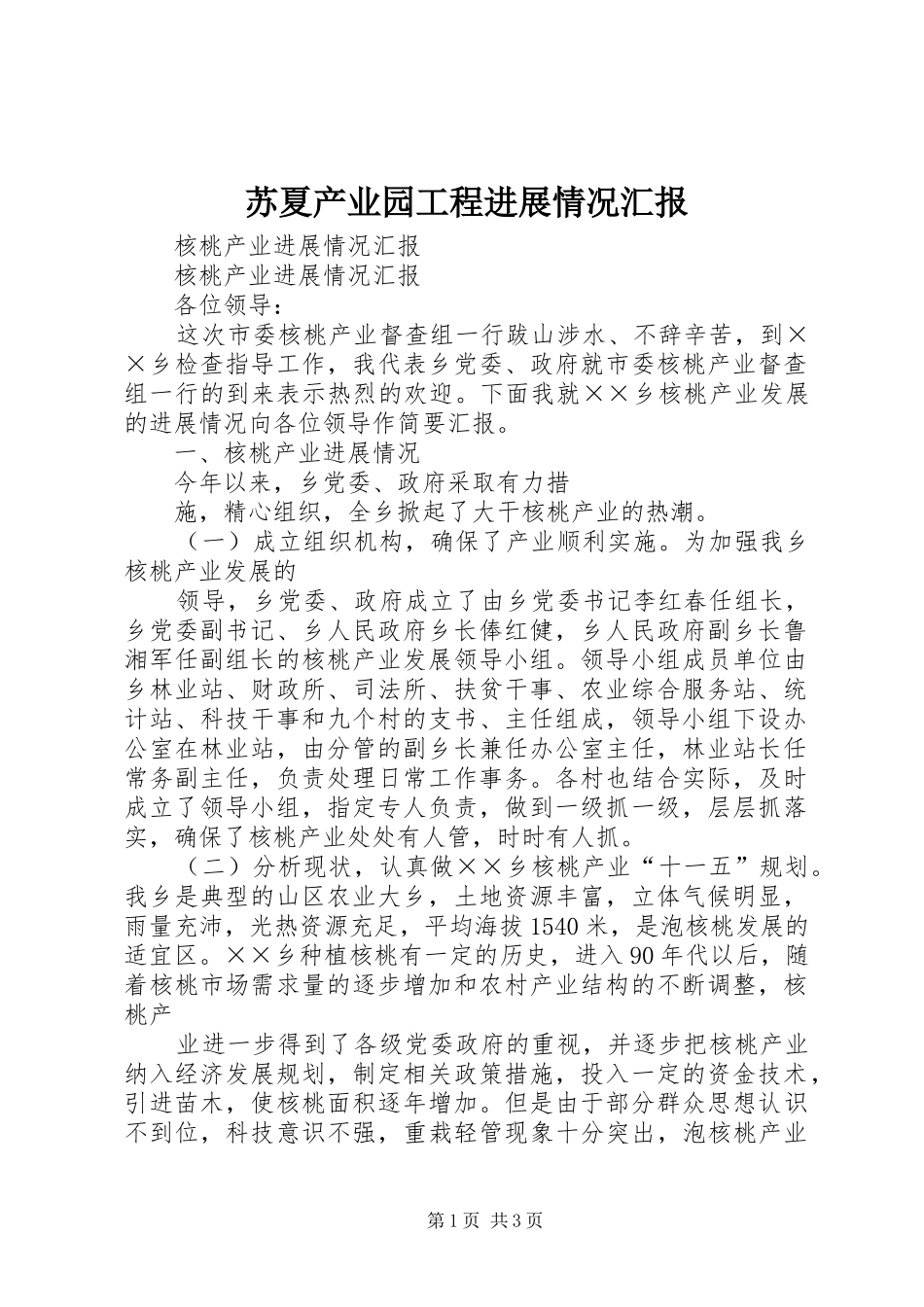 苏夏产业园工程进展情况汇报 _第1页