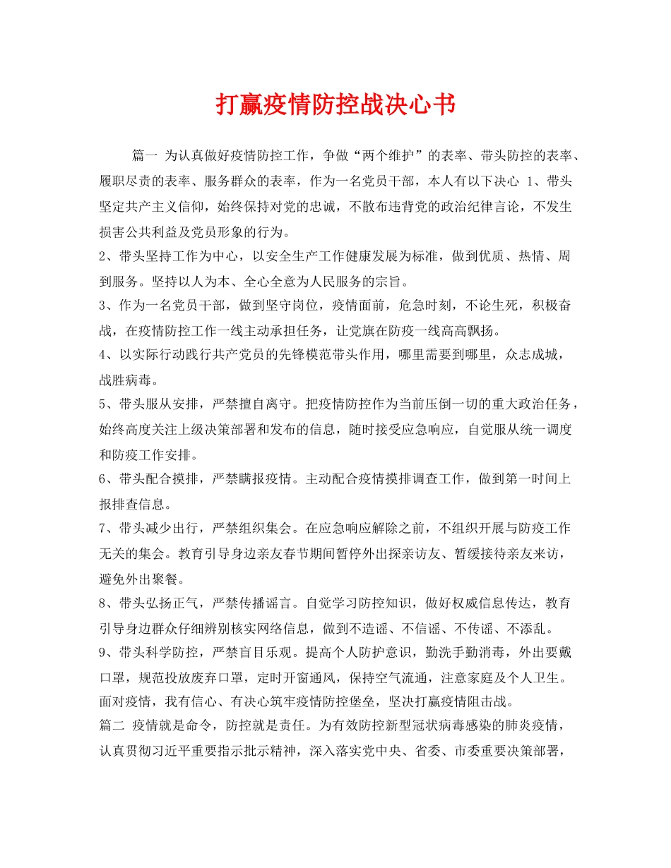 《安全管理文档》之打赢疫情防控战决心书 _第1页