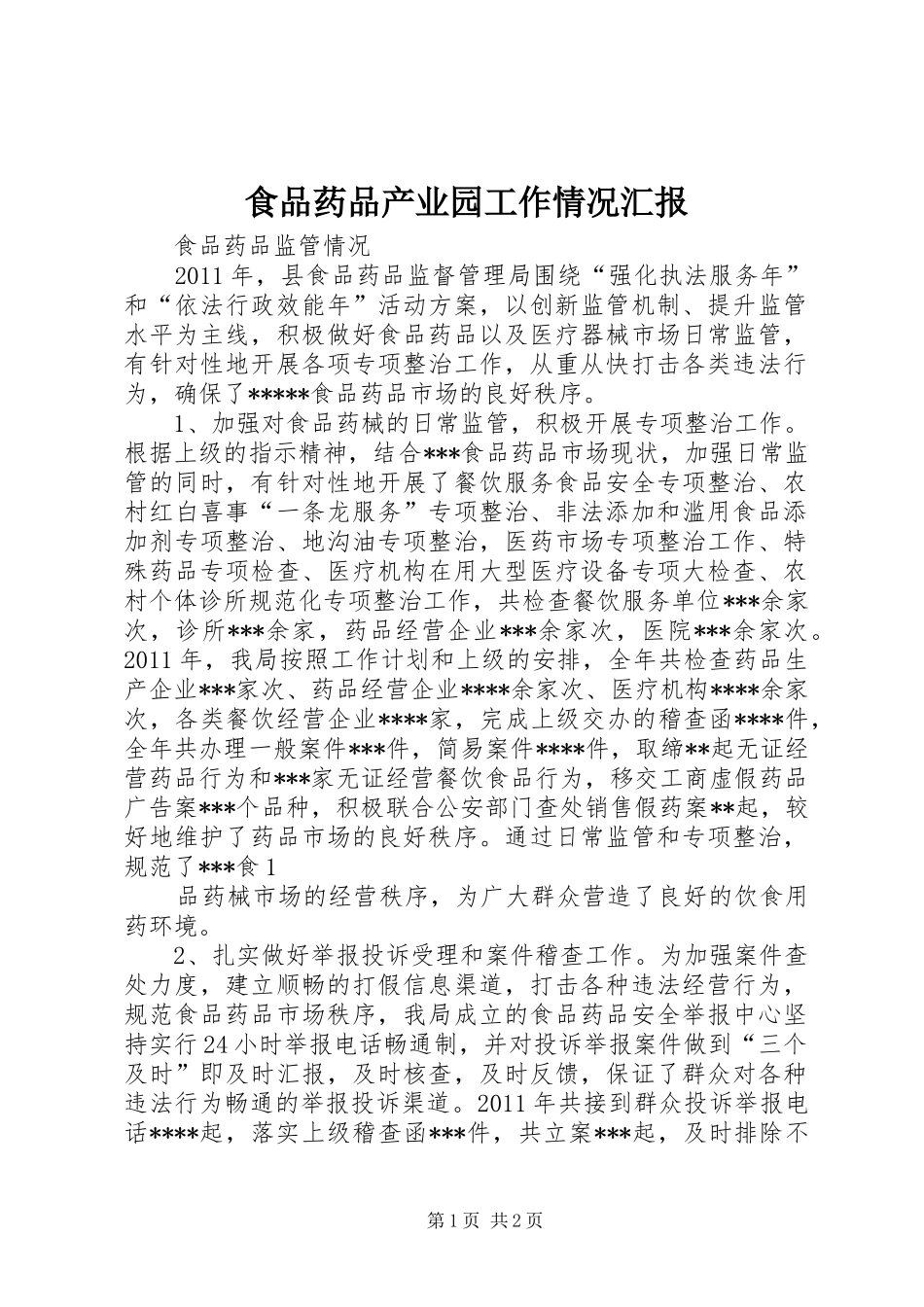 食品药品产业园工作情况汇报 _第1页
