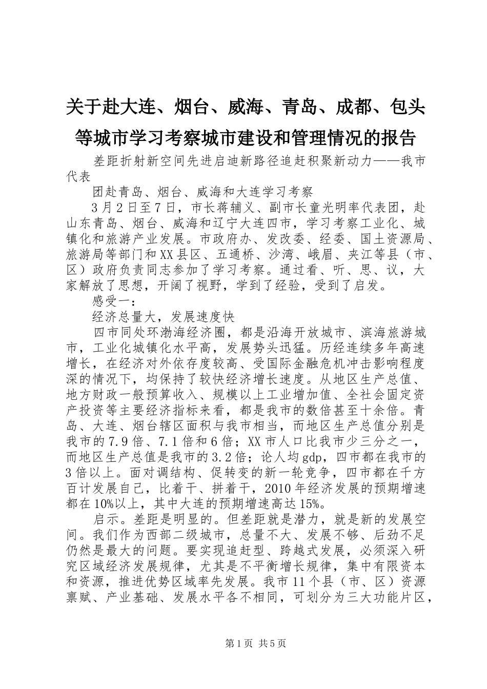 关于赴大连、烟台、威海、青岛、成都、包头等城市学习考察城市建设和管理情况的报告 _第1页