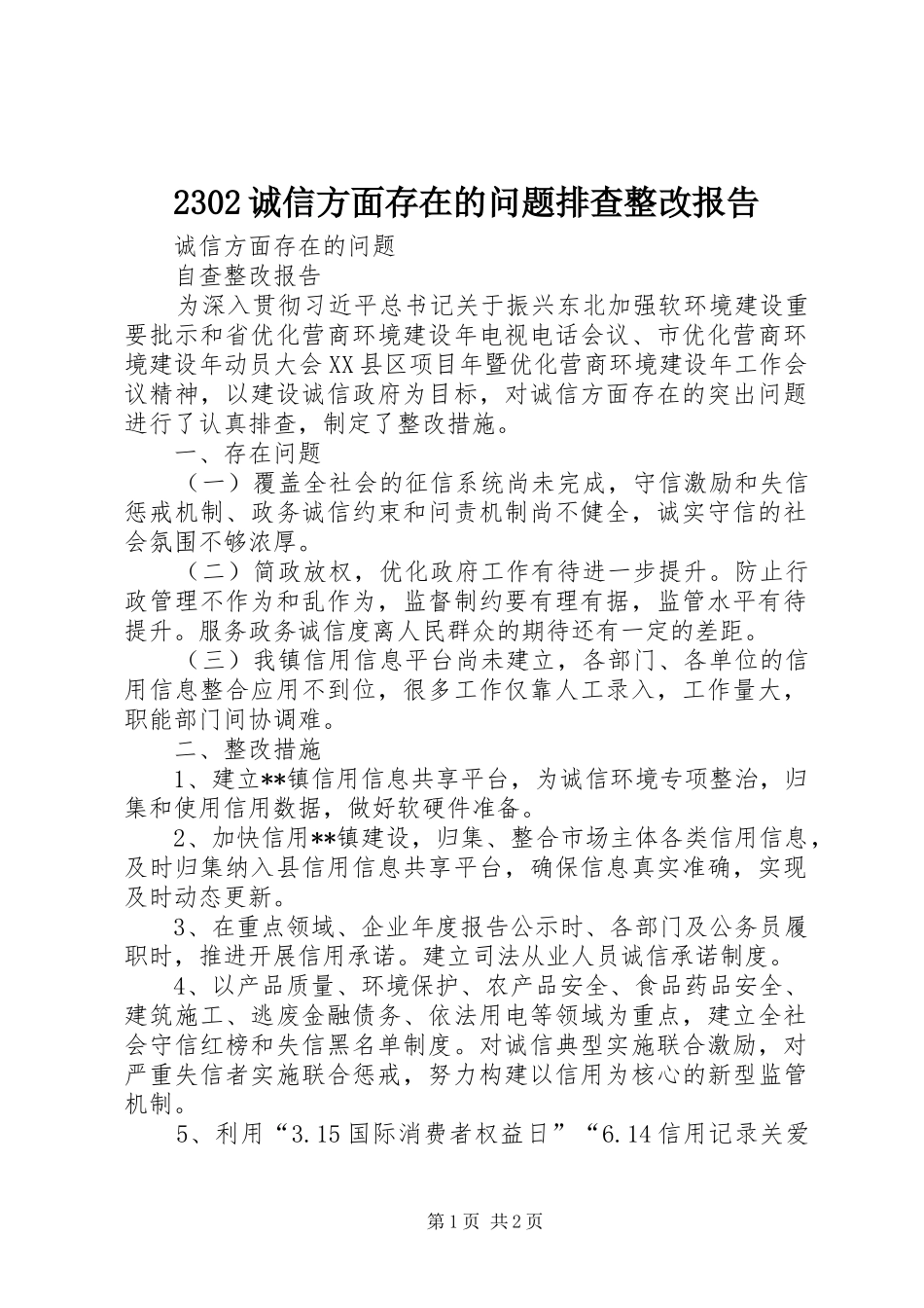 2302诚信方面存在的问题排查整改报告_第1页