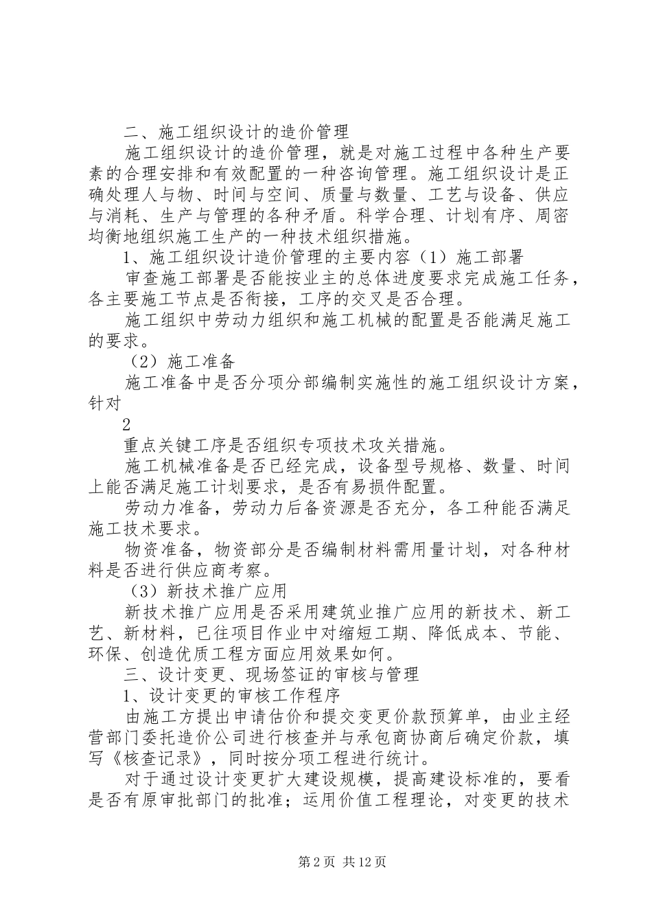 关于公司实行全过程跟踪审计试点的汇报报材料 _第2页