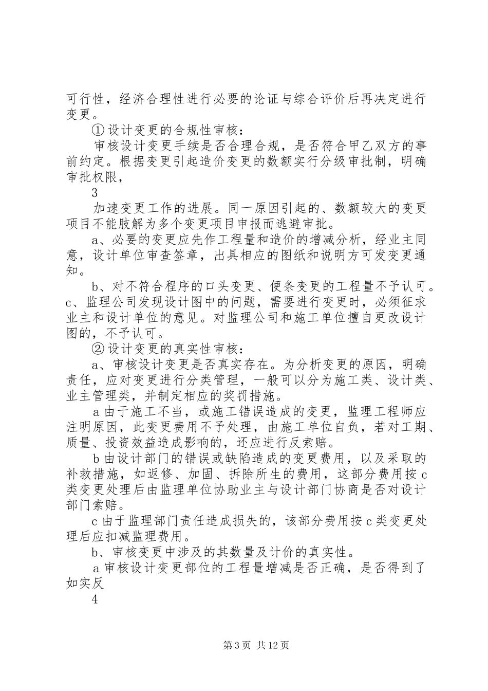 关于公司实行全过程跟踪审计试点的汇报报材料 _第3页
