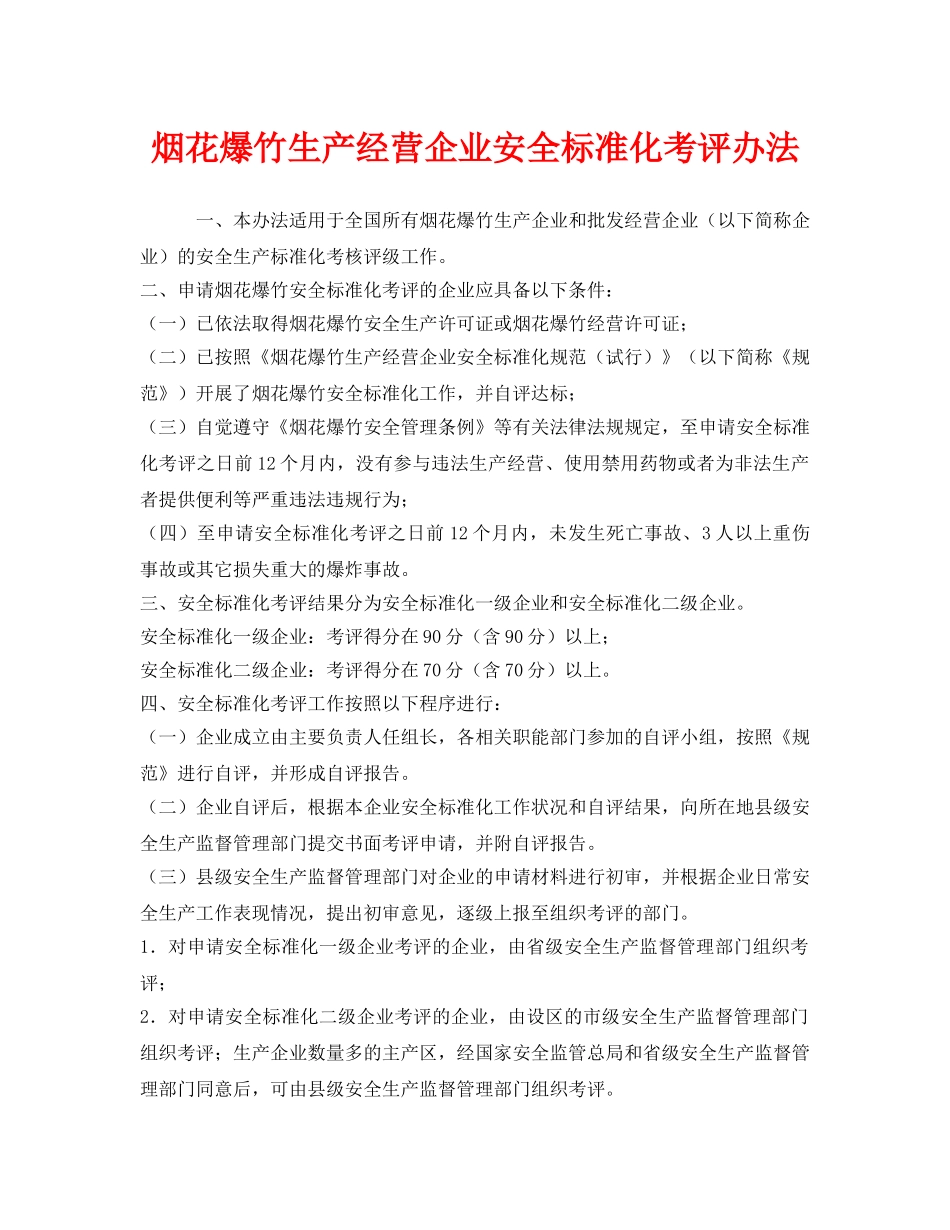 《安全管理》之烟花爆竹生产经营企业安全标准化考评办法 _第1页