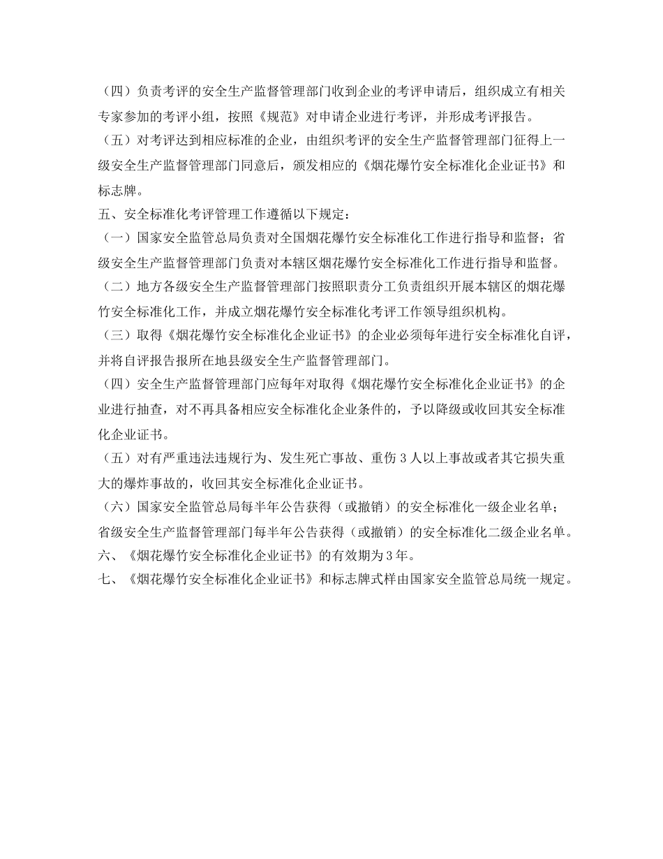 《安全管理》之烟花爆竹生产经营企业安全标准化考评办法 _第2页