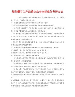 《安全管理》之烟花爆竹生产经营企业安全标准化考评办法 