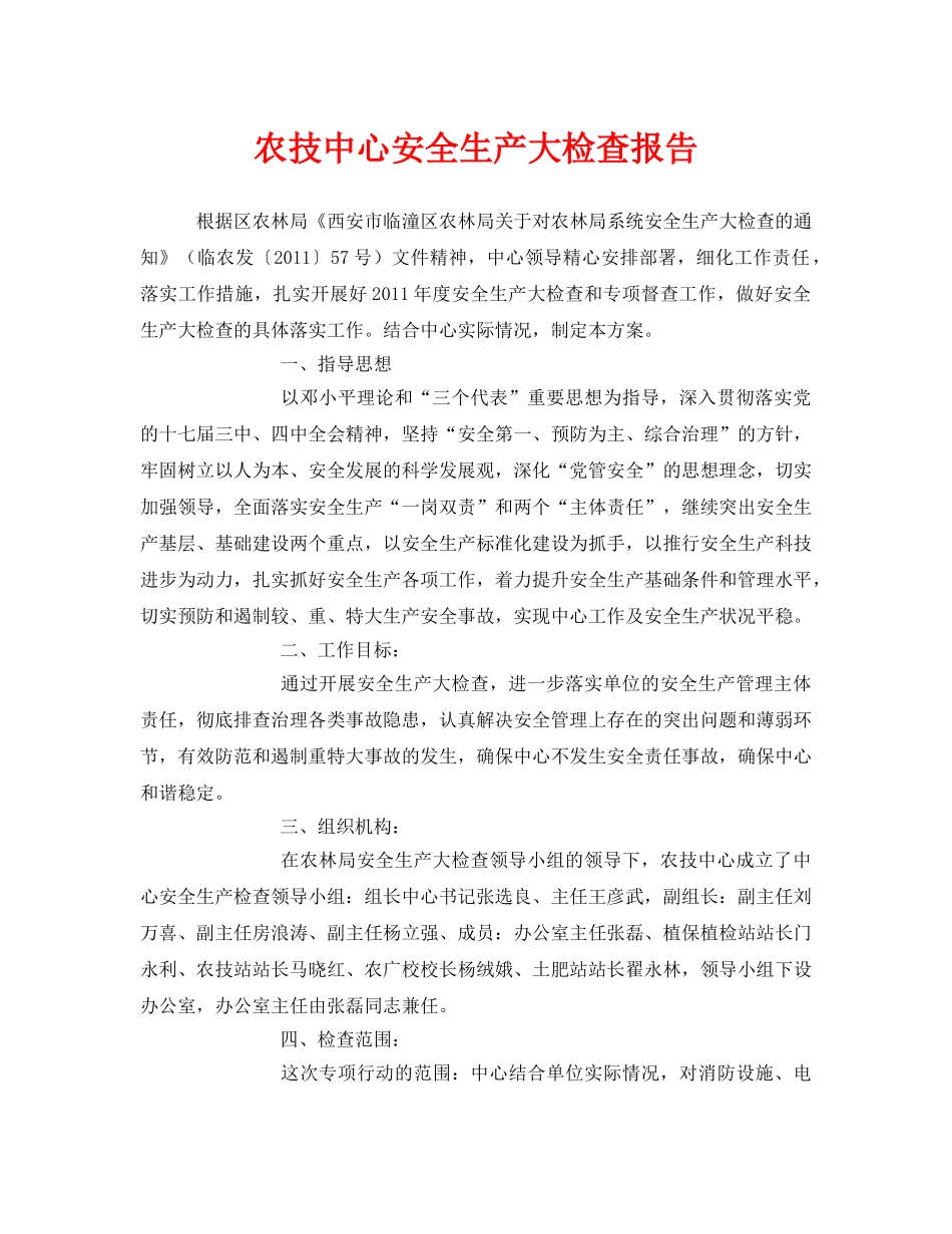 《安全管理文档》之农技中心安全生产大检查报告 _第1页