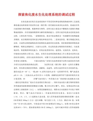 《安全管理》之探索焦化废水生化处理系统的调试过程 