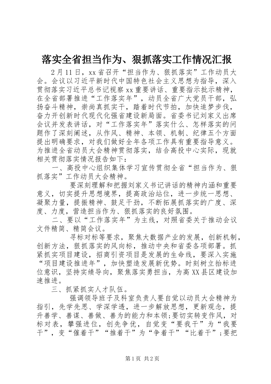落实全省担当作为、狠抓落实工作情况汇报 _第1页
