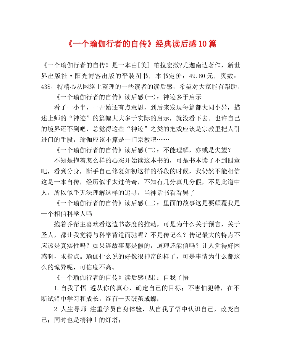 《一个瑜伽行者的自传》经典读后感10篇 _第1页