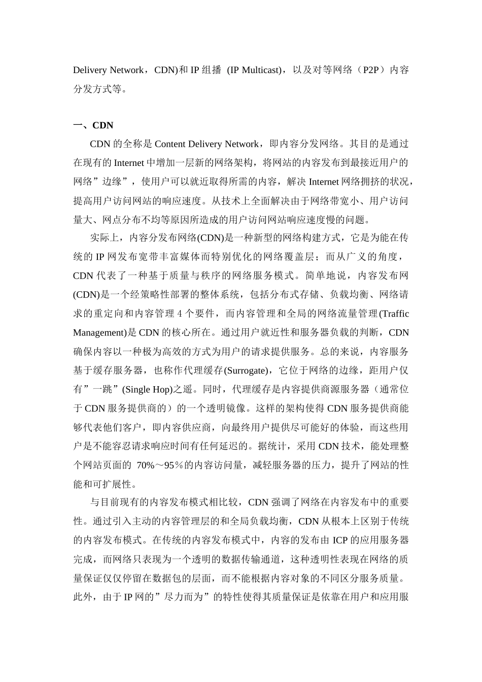 浅析流媒体内容分发技术_第2页