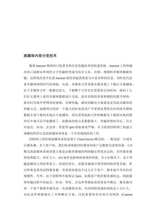 浅析流媒体内容分发技术
