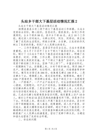 头站乡干部大下基层活动情况汇报2