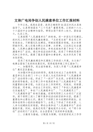 文体广电局争创人民满意单位工作汇报材料 