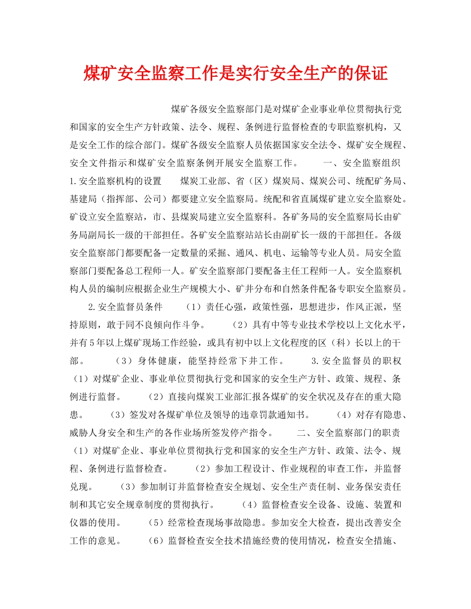 《安全管理》之煤矿安全监察工作是实行安全生产的保证 _第1页