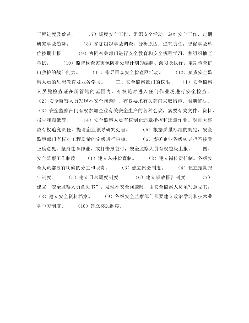 《安全管理》之煤矿安全监察工作是实行安全生产的保证 _第2页