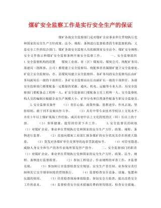 《安全管理》之煤矿安全监察工作是实行安全生产的保证 