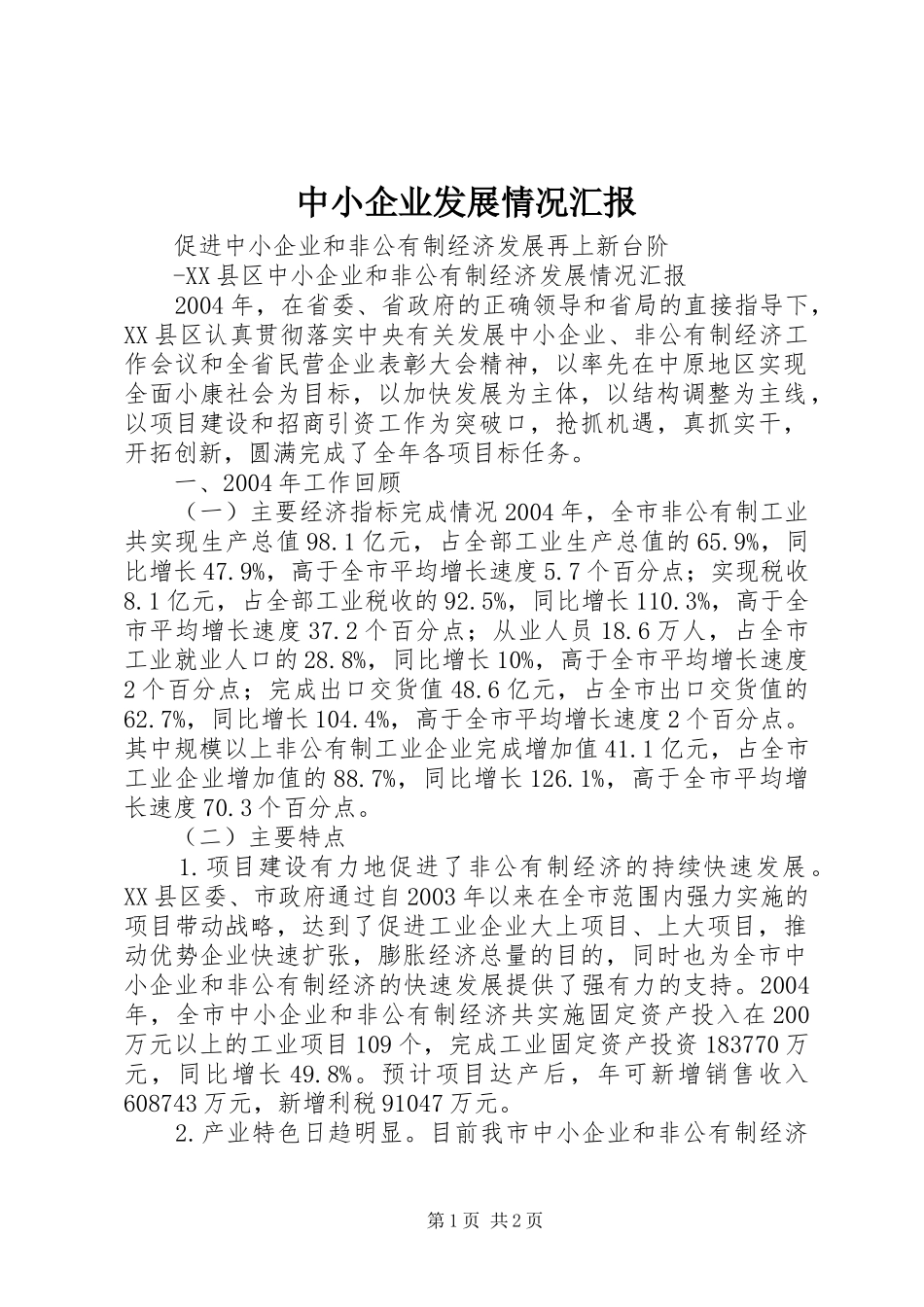 中小企业发展情况汇报 _第1页