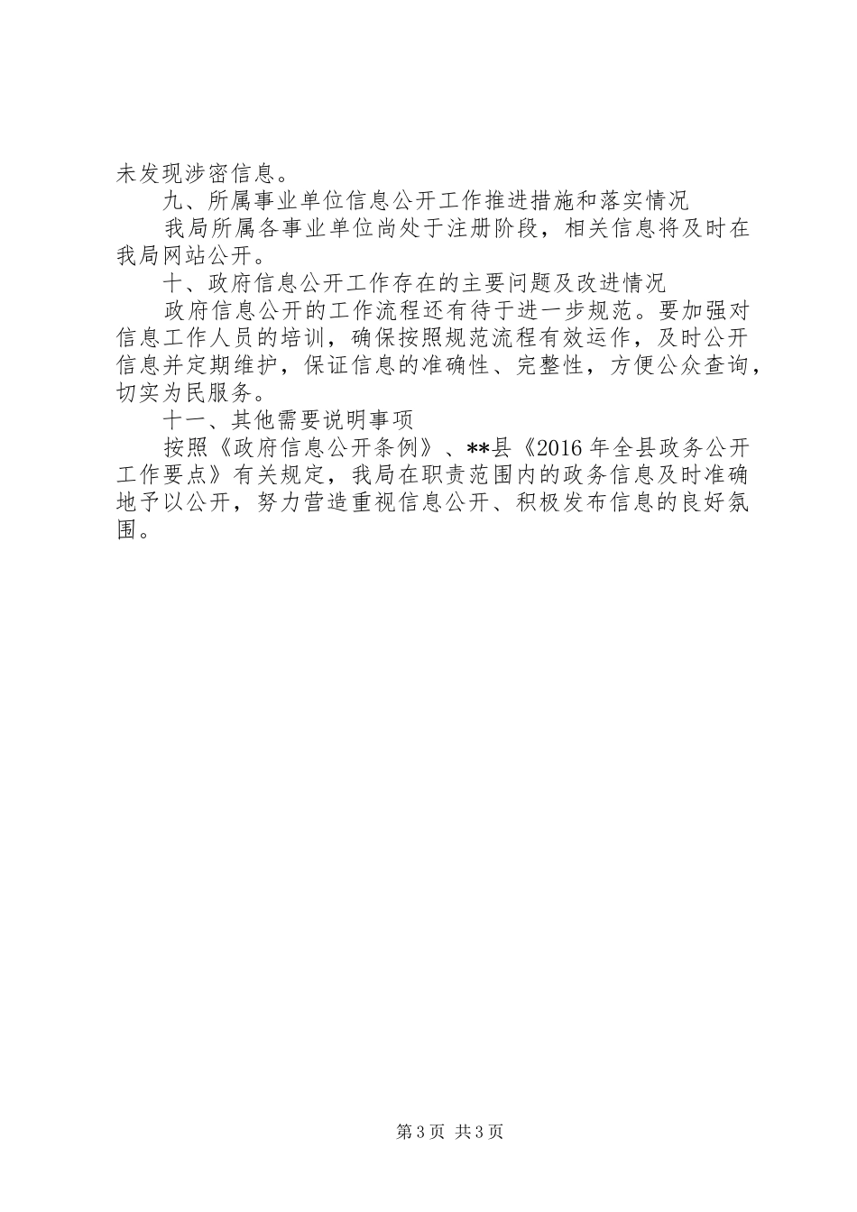 XX年文体局信息公开工作报告 _第3页