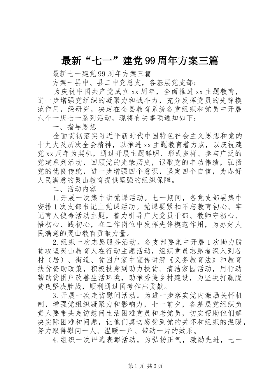 最新“七一”建党99周年方案三篇_第1页