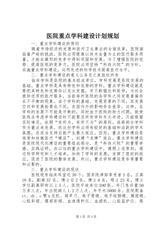 医院重点学科建设计划规划