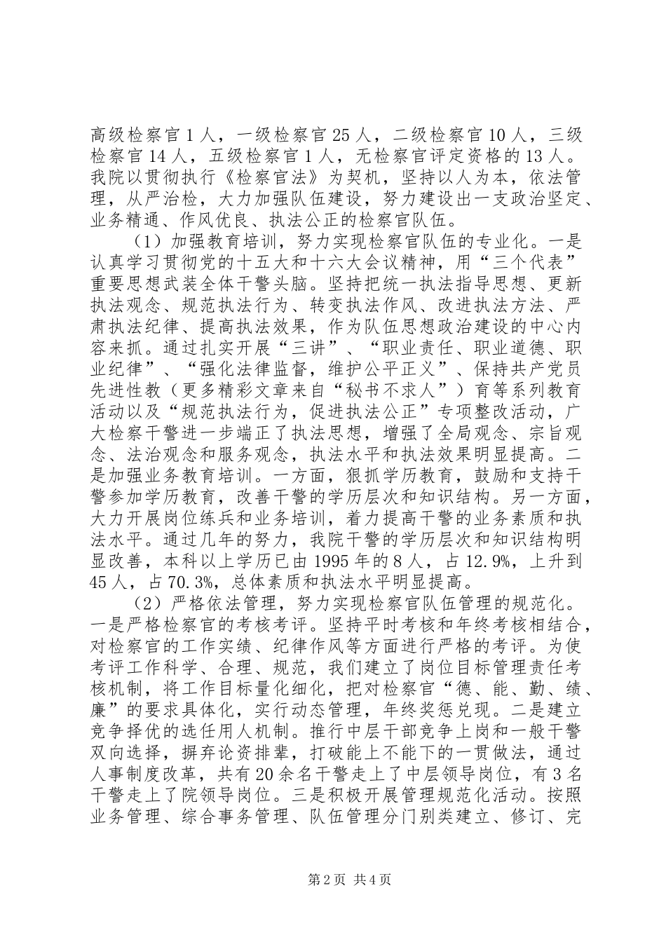 关于实施《检察官法》的情况汇报 _第2页