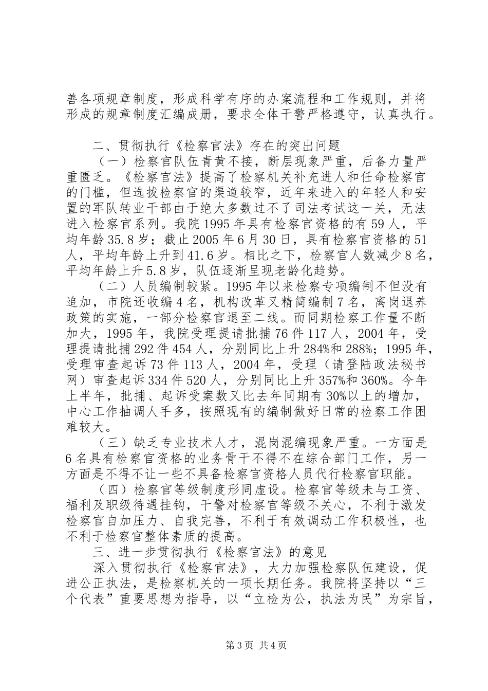 关于实施《检察官法》的情况汇报 _第3页