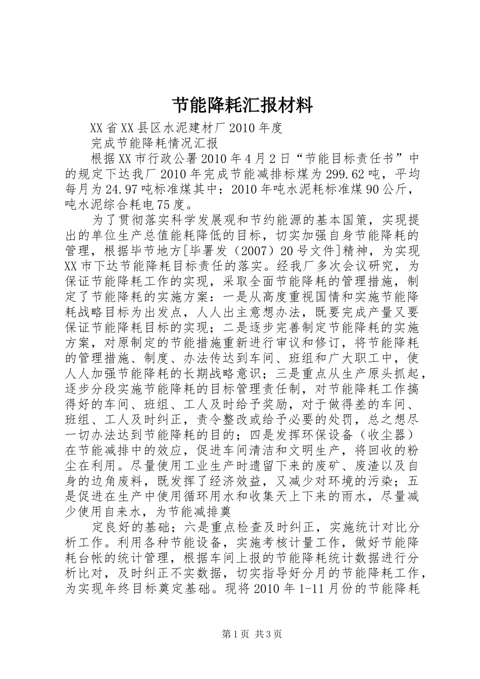 节能降耗汇报材料 _第1页