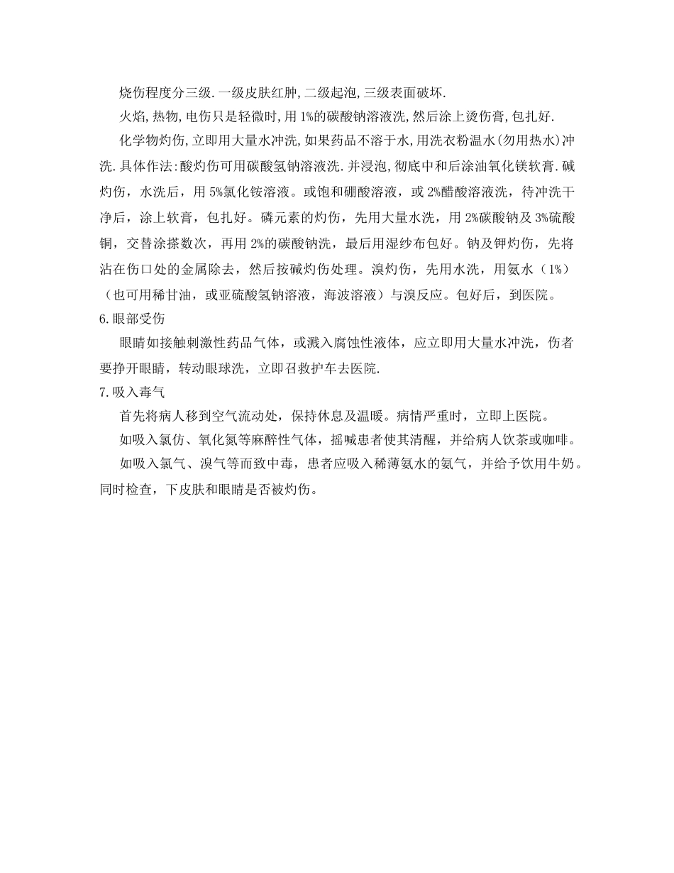 《安全常识-灾害防范》之化学灼伤、创伤、中毒急救措施 _第2页