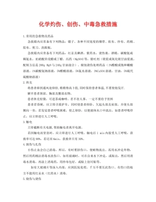 《安全常识-灾害防范》之化学灼伤、创伤、中毒急救措施 